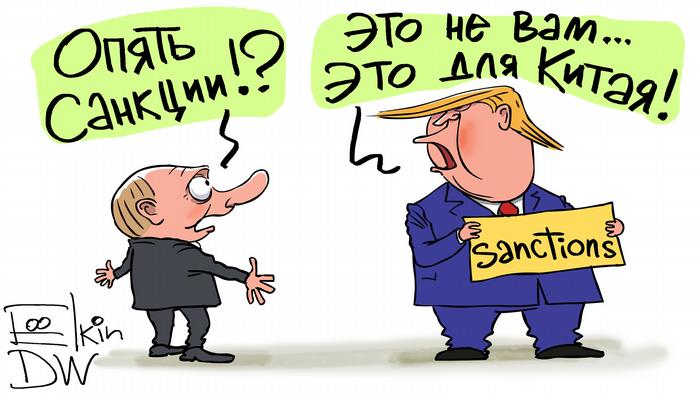 Трамп стоит рядом с Путиным, держит в руках табличку с надписью санкции и говорит, что это не вам, это для Китая