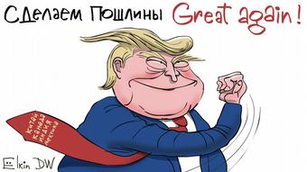 Карикатура Сергея Ёлкина на протекционизм Дональда Трампа