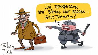Карикатура Сергея Елкина о борьбе с экстремизмом в России