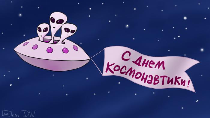 Гуманоиды на летающей тарелке, к которой прикреплен лозунг С днем космонавтики 