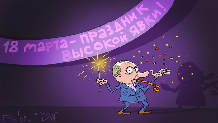 Путин с бенгальским огнем. Надпись: 18 марта - праздник высокой явки! (карикатура)