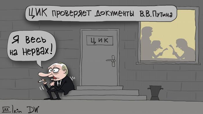Путин курит перед дверью ЦИК и говорит: Я весь на нервах! Надпись: ЦИК проверяет документы В.В. Путина (карикатура)