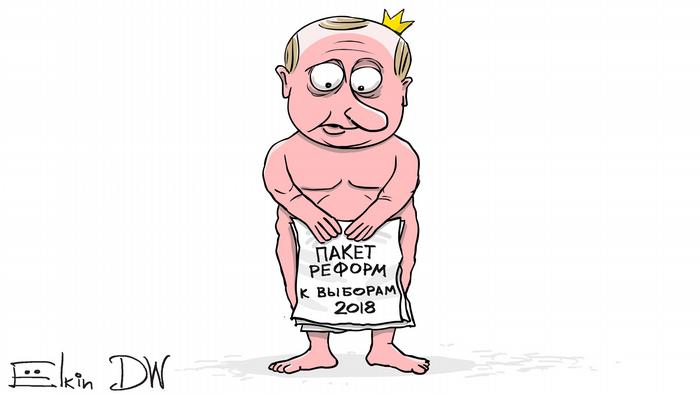 Голый Путин с короной на голове прикрывается листами бумаги с надписью: Пакет реформ к выборам 2018 (карикатура)