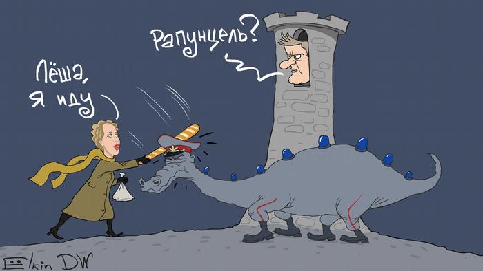 Карикатура - Ксения Собчак со словами Леша, я иду и с батоном хлеба в руках бежит к башне, в которой заточен Алексей Навальный. Он спрашивает: Рапунцель? Вход в башню сторожит полиция в виде дракона.
