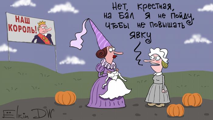 Карикатура: Золушка говорит крестной: Нет, крестная, на бал я не пойду, чтобы не повышать явку. Вдали - портрет Путина с надписью Наш король.