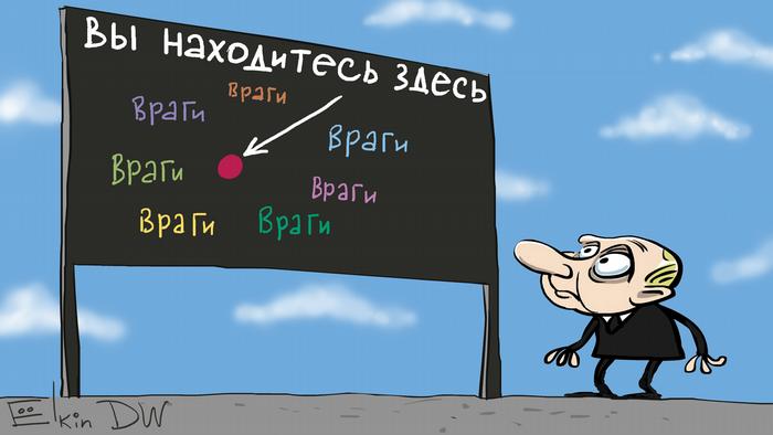 Карикатура Сергея Елкина: Путин перед картой, где указано расположение врагов
