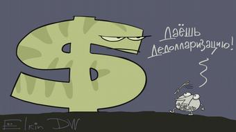 Карикатура Сергея Ёлкина на дедолларизацию в России