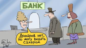 Карикатура Сергея Ёлкина: Сахар - новая валюта вместо доллара 