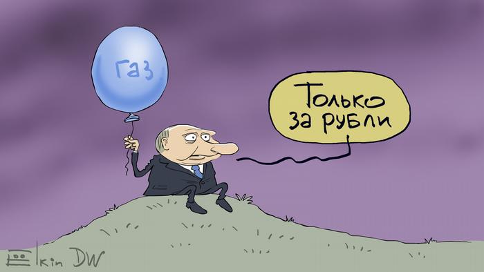 Карикатура Сергея Елкина. Путин держит в руках шарик с надписью газ и говорит: Только за рубли. 